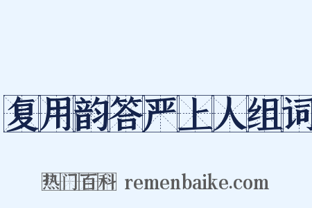 复用韵答严上人组词是什么意思的图片